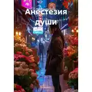 Постер книги Анестезия души