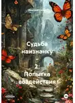 Дмитрий Селин - Судьба наизнанку – 2: Попытка воздействия