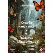 Постер книги Судьба наизнанку – 2: Попытка воздействия