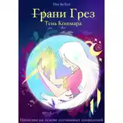 Постер книги Грани Грез. Тень Кошмаров