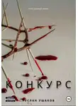 Руслан Ушаков - Игра на выживание. Слава или Любовь?