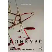Постер книги Игра на выживание. Слава или Любовь?
