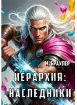 М. Браулер - Иерархия: наследники