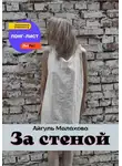 Айгуль Малахова - За стеной