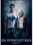 Александра Шервинская - Дом, который будет ждать. Книга 2