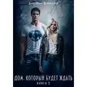 Постер книги Дом, который будет ждать. Книга 2