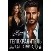 Постер книги Телохранитель для звезды