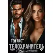 Постер книги Телохранитель. Его мечта