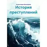 Постер книги История преступлений