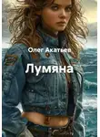 Олег Акатьев - Лумяна