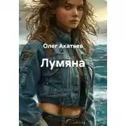 Постер книги Лумяна