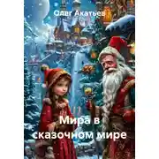Постер книги Мира в сказочном мире