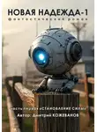 Дмитрий Кожеванов - Новая надежда-1. «Становление силы»