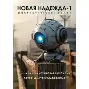 Постер книги Новая надежда-1. «Становление силы»