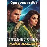 Постер книги Укрощение строптивой. Новая планета