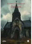 Никита Тимофеев - Тоскач