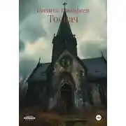 Постер книги Тоскач