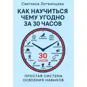 Постер книги Как научится чему угодно за 30 часов. Простая система освоения навыков