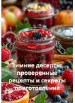 Война Владимир - Зимние десерты: проверенные рецепты и секреты приготовления