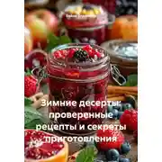 Постер книги Зимние десерты: проверенные рецепты и секреты приготовления