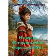 Постер книги Мэнерик. История одного народа. Книга I