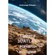 Постер книги Комета 3I/ATLAS. Начало истории