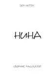 Ден Истен - Нина. Сборник рассказов