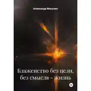 Постер книги Блаженство без цели, без смысла – жизнь