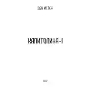Постер книги Капитолина