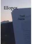 Гвей Лардж - Шорох