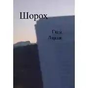 Постер книги Шорох