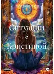 Леся Ковальчук - Ситуации с Кристиной
