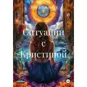 Постер книги Ситуации с Кристиной