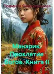 Людмила Фамхутдинова - Мэнэрик. Проклятие богов. Книга II