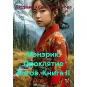 Постер книги Мэнэрик. Проклятие богов. Книга II