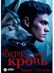Ульяна Соболева - Волчья кровь