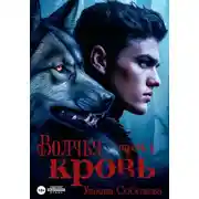 Постер книги Волчья кровь