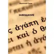 Постер книги Завещание