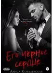 Алиса Ковалевская - Его чёрное сердце