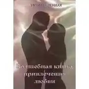 Постер книги Волшебная книга привлечения любви