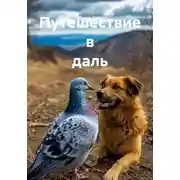 Постер книги Путешествие в даль