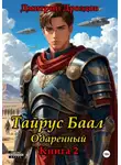 Дмитрий Дроздов - Тайрус Баал. Одаренный. Книга 2