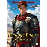 Постер книги Тайрус Баал. Одаренный. Книга 2