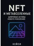 Кейси - NFT и метавселенные: цифровые активы нового поколения