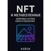 Постер книги NFT и метавселенные: цифровые активы нового поколения