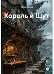 Толик Полоз - Король и Шут