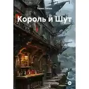 Постер книги Король и Шут