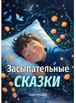 Мария Посохова - Засыпательные сказки
