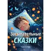 Постер книги Засыпательные сказки
