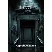 Постер книги Сосед